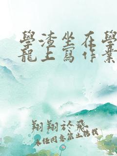 学渣坐在学霸巨龙上写作业