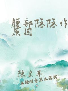 腹部隐隐作痛的原因