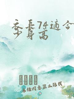 衣长74适合多少身高