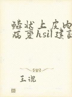 鳞状上皮内高度病变hsil建议活检