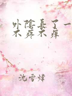 外阴长了一个包不疼不痒