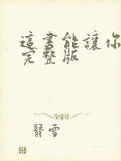 这书能让你戒烟完整版