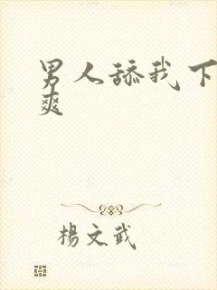 男人舔我下面好爽