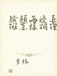 脸颊两边长黄褐斑怎样调理