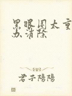 黑眼圈太重怎么办消除