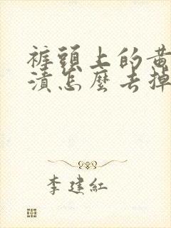 裤头上的黄色尿渍怎么去掉