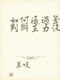 如何通过筹码峰判断主力洗盘和出货