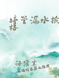 暗管漏水检测价格