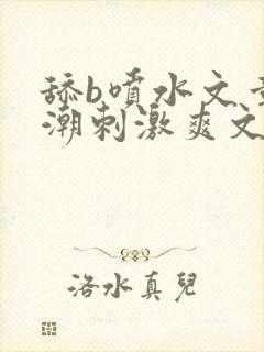 舔b喷水文章高潮刺激爽文