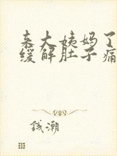 来大姨妈了怎么缓解肚子痛