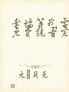 幸福等我电视剧免费观看完整版高清