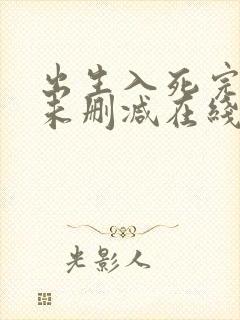 出生入死完整版未删减在线免费观看