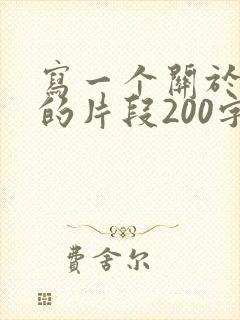 写一个关于母爱的片段200字左右