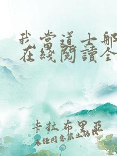 我当道士那些年在线阅读全文免费