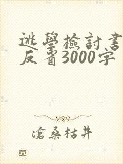 逃学检讨书自我反省3000字