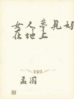 女人梦见好多鱼在地上