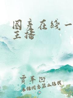 国产在线一区女主播