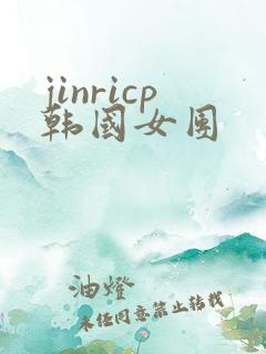 jinricp韩国女团