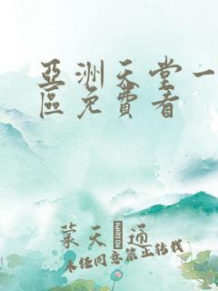 亚洲天堂一区二区免费看