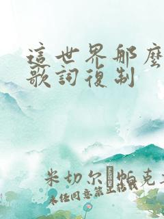 这世界那么多人歌词复制