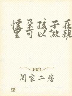 怀孕孩子在肚子里可以做亲子鉴定吗