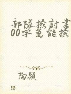 部队检讨书1000字万能检讨