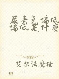 尿素氮偏低肌酐偏低是什么原因