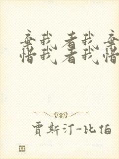 弃我者我弃之,惜我者我惜之什么意思