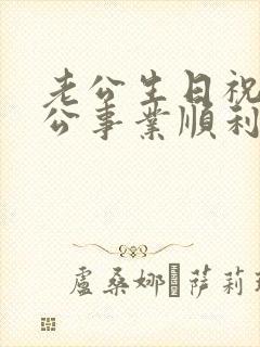 老公生日祝福老公事业顺利的文案