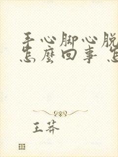 手心脚心脱皮是怎么回事 怎么办