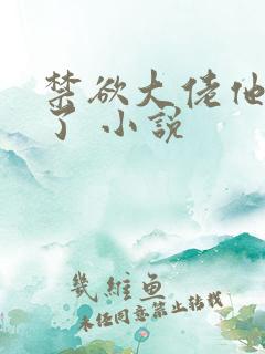 禁欲大佬他沦陷了 小说