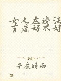 女人左边法令纹有痣好不好