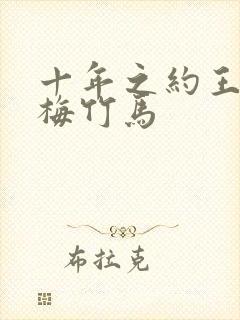 十年之约王默青梅竹马