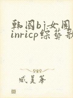 韩国bj女团jinricp综艺歌曲