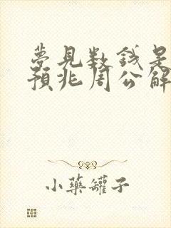 梦见数钱是什么预兆周公解梦