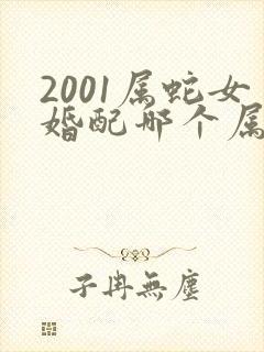 2001属蛇女婚配哪个属相最好