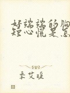 好端端的胸闷气短心慌是怎么回事