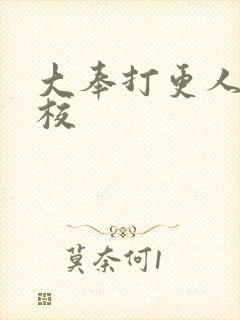 大奉打更人 精校