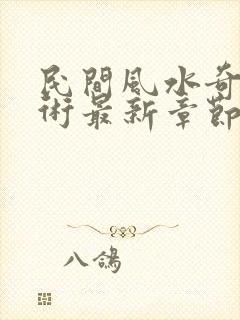 民间风水奇门秘术最新章节