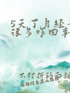 5天了月经量还很多咋回事