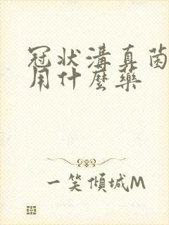 冠状沟真菌感染用什么药