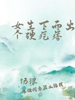 女生下面出来一个硬疙瘩