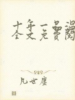 十年一品温如言全文免费阅读