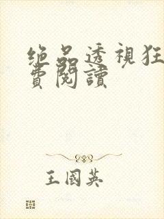 绝品透视狂仙免费阅读