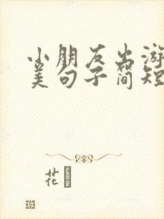 小朋友出游的唯美句子简短