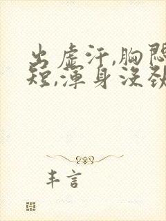 出虚汗,胸闷气短,浑身没劲,腿酸软