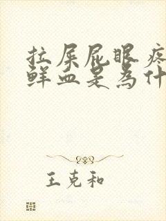 拉屎屁眼疼还有鲜血是为什么