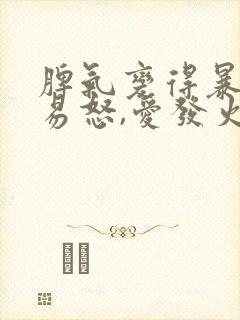 脾气变得暴躁,易怒,爱发火是什么原因