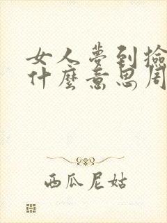 女人梦到捡钱是什么意思周公解梦