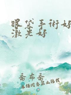 眼袋手术好还是激光好